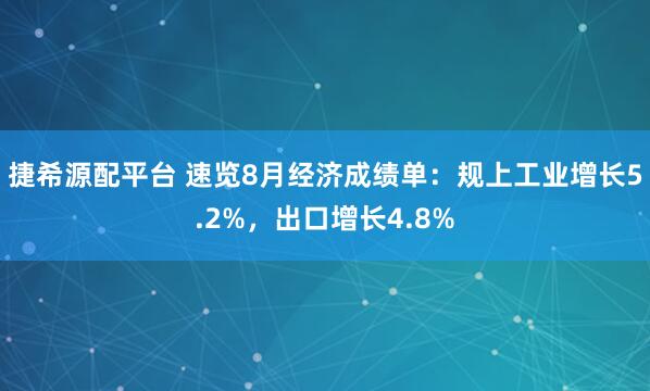 捷希源配平台 速览8月经济成绩单：规上工业增长5.2%，出口增长4.8%